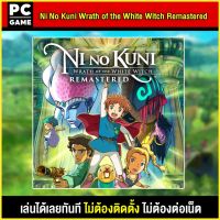 ?(PC GAME FOR YOU) Ni No Kuni Wrath Of The White Witch Remastered นำไปเสียบคอมเล่นผ่าน Flash Drive ได้ทันที โดยไม่ต้องติดตั้ง