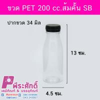 ขวด PET 200 cc ส้มคั้น SB ป.34 มิล แพค119ใบ