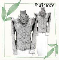 เสื้อไทยจิตรลดา งานผ้าไหมแจ็คการ์ด Jacquard จากอินเดีย ปักลายอัดผ้ากาว งานตัดเย็บจากห้องเสื้อ