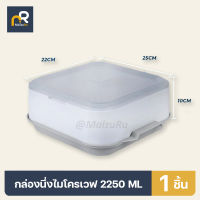 กล่องอุ่นอาหาร ในไมโครเวฟ กล่องนึ่งอาหาร ที่นึ่งอาหาร ที่อุ่นอาหาร ขนาดกลาง 25 cm ถาดอุ่นอาหาร พร้อมฝา กล่องใส่อาหาร กล่องนึ่งเวฟ BPA Free