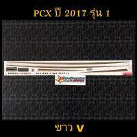 สติ๊กเกอร์ PCX สีขาว ปี 2017 รุ่น 1