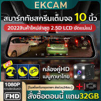 #จัดส่งฟรี#[แถมTFการ์ด 32GB] Dash Cam กล้องติดรถยนต์ FHD 1080P จอสัมผัส 2.5D เต็มจอ 10 นิ้ว อินเตอร์เฟซเมนูใหม สัมผัสได้เร็วขึ้น ติดตั้งง่าย ใช้งานง่ายมาก คุ้มค่า (เมนูภาษาไทย ของแท้)