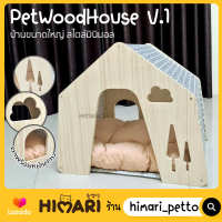 Himari ひまりพร้อมส่ง!!! ที่นอนแมว ที่นอนหมา ทรงบ้าน Pet Wood House ที่นอนสัตว์เลี้ยง พร้อมเบาะที่นอนสัตว์เลี้ยง ฟรี!!