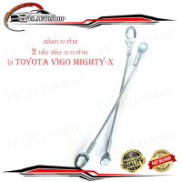 สลิง กะบะท้าย สลิงท้าย สลิงกระบะท้าย toyota vigo vigo champ mighty-x  2 ชิ้น ..มีบริการเก็บเงินปลายทาง