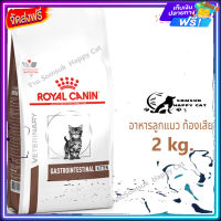 ส่งรวดเร็ว ?Royal Canin VET Cat Gastrointestinal Kitten อาหารลูกแมว ท้องเสีย ขนาด 2 kg.  จัดส่งฟรี ✨