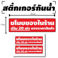 STICKER สติ้กเกอร์กันน้้ำ ติดประตู,ผนัง,กำแพง (ป้ายขโมยของในร้านปรับ20เท่า 2 ดวง 1 แผ่น A4 [รหัส B-010]