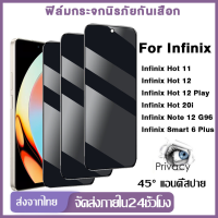 ⚡ พร้อมส่ง ⚡ ฟิล์มกระจกนิรภัยกันเสือก Infinix Note 12 G96 Hot 12 Play 20i Hot20i X665C ฟิล์มกันแอบมอง Infinix Smart 6 Plus Hot 11/X662/X662B/X689F ตัวป้องกันหน้าจอกระจกความเป็นส่วนตัว ทุกรุ่น!