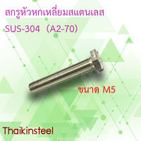 สกรูหัวหกเหลี่ยมสเตนเลส SUS-304 ไซส์M5