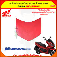 ฝาปิดฝาครอบท้าย PCX 160 (ปี 2021-2022) ของแท้ศูนย์ HONDA สีแดงมุก 84152-K1Z-J10ZL จัดส่ง  Kerry มีเก็บเงินปลายทาง