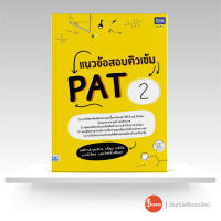 หนังสือแนวข้อสอบติวเข้ม PAT2