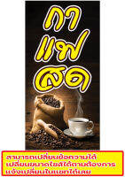 403 ป้ายกาแฟสด ขนาด40x80cm แนวตั้ง  (ฟรีเจาะตาไก่4มุม)พิมพ์ด้วยเครื่องพิมพ์อิงค์เจทและหมึกญี่ปุ่นอย่างดี ภาพคมชัด ทนแดด ทนฝน