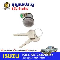 กุญแจประตู ซ้าย สำหรับ Isuzu KBZ Faster ปี 1981-1988 อีซูซุ เคบีแซด กุญแจรถ กุญแจประตูรถยนต์ คุณภาพดี ส่งไว
