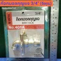 ก๊อกบอลกุญแจ 3/4" (6หุน) ยี่ห้อ META Bibcock รุ่น NO.401A