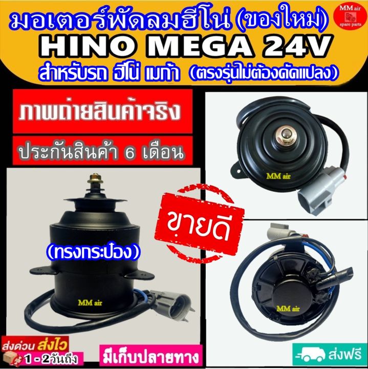 ของใหม่-ขายดี-มอเตอร์พัดลม-สำหรับรถยนต์-hino-mega-24v-ทรงกระป๋อง-ระบายความร้อน-มอเตอร์พัดลมแอร์-พัดลมหม้อน้ำ