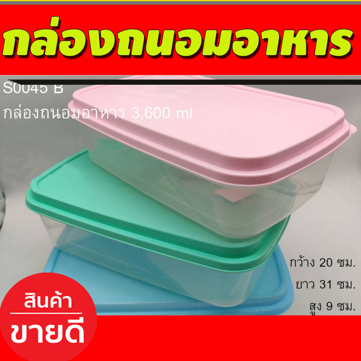 กล่องถนอมอาหาร กล่องเก็บอาหาร กล่องใส่อาหาร กล่องข้าว กล่องอาหาร กว้าง 20ซม/ยาว31/ สูง9ซม  (S0045B)