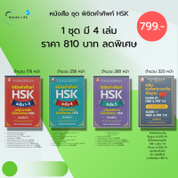 หนังสือ ชุด พิชิตคำศัพท์ภาษาจีน HSK : ( 1 ชุดมี 4 เล่ม ราคา 810 ลดพิเศษเพียง 799 บาท) สำนวนจีน สอบ HSK ไวยากรณ์จีน