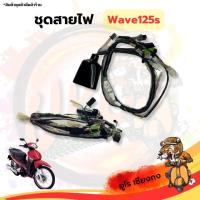 ชุดสายไฟ wave-125S ไฟเลี้ยวบังลมคาร์บู(แท้ศูนย์)