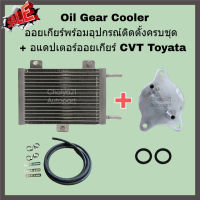 Oil Gear Cooler ออยเกียร์พร้อมอุปกรณ์ติดตั้งครบชุด + อแดปเตอร์ออยเกียร์ CVT Toyota Altis Vios Yaris CH-R