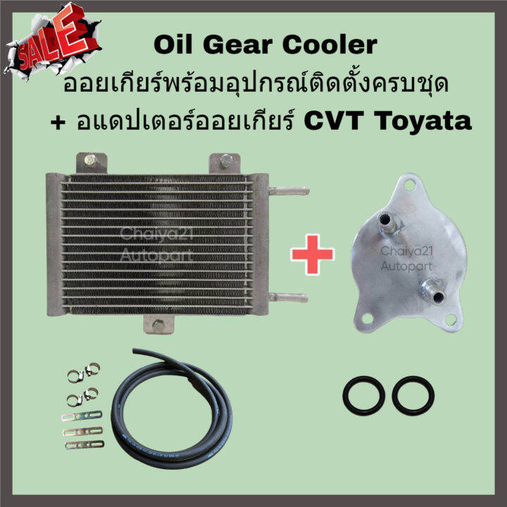 Oil Gear Cooler ออยเกียร์พร้อมอุปกรณ์ติดตั้งครบชุด + อแดปเตอร์ออยเกียร์