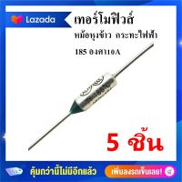 #B-05 ฟิวส์หม้อหุงข้าว เทอร์โมฟิวส์185 องศา10A ฟิวส์ อะไหล่หม้อหุงข้าว กระทะไฟฟ้า