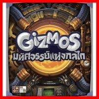 สินค้าขายดี!!! Gizmos มหัสจรรย์แห่งกลไก [TH] #ของแท้ Boardgame บอร์ดเกม #ของเล่น โมเดล ทะเล ของเล่น ของขวัญ ของสะสม รถ หุ่นยนต์ ตุ๊กตา สวนน้ำ สระน้ำ ฟิกเกอร์ Model