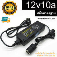 อะแดปเตอร์แปลงไฟ จากไฟฟ้าบ้าน 220 VAC เป็นไฟ 12 VDC กระแสสูงถึง 10A จ่ายไฟผ่านพอร์ตจุดบุหรี ตัวเมีย ทำให้สามารถนำอุปกรณ์ไฟฟ้าจากในรถ