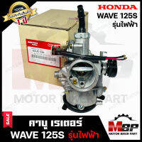 คาบู (ไฟฟ้า) สำหรับ HONDA WAVE125S - ฮอนด้า เวฟ125เอส (รุ่นไฟฟ้า) **รับประกัน 1 ปี** คาร์บูเรเตอร์สินค้างานคุณภาพโรงงานเกรดเอ