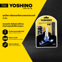 YOSHINO ชุดบ๊อก พร้อมดอกไขควงอเนกประสงค์ (19 ชิ้น) |ZWG|