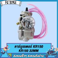 คาร์บูเรเตอร์ KR150  32 MM 34MM  KOSO / คาร์บู KR150  32  34 มิล KOSO/คาร์บูเรเตอร์ KR150 32MM  30MM/ KR150  28# คาร์บูเรเตอร์รถจักรยานยน  PS Bike