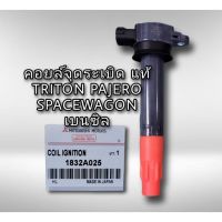 คอยล์จุดระเบิด Triton , Space Wagon 2.4 , PAJERO เครื่องเบนซิน ของแท้ 1832A025