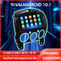 MAZDA2 2007-14 จอแอนดรอยด์ RAM2GB ROM16GB/ROM32GBเครื่องเสียงรถยนต์, วิทยุติดรถยนต์, จอภาพรถยนต์, ระบบ (Android 12.1)