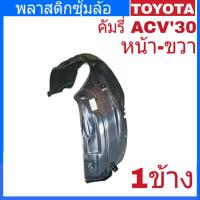 ซุ้มล้อ พลาสติกซุ้มล้อ คัมรี่ ACV30 หน้า-ขวา ( จำนวน 1ข้าง) รหัส 53875-06051ขวา