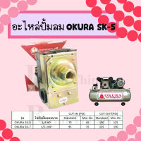 OKURA เพรสเชอร์ สวิทซ์ อะไหล่ ปั้มลม สวิช แรงดัน สวิท ออโต้ ( Pressure Switch ) รุ่น SK-5 ใช้กับ 1/4 HP