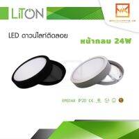 โคมดาวไลท์ สีขาว/สีดำ LED ติดลอยหน้ากลม 24W แสงขาวและแสงวอร์ม LITON โคมเพดาน โคมติดลอย โคมไฟเพดาน