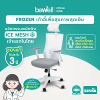 SB Design Square Bewell Ergonomic Chair : FROZEN (68x50x132 ซม.)