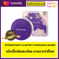 แป้งฝุ่นรุ่นใหม่  -Srichand bare to perfect translucent powder