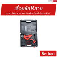 ?ขายดี? เลื่อยชักไร้สาย Onsen ขนาด 99V สามารถตัดเหล็ก ตัดไม้ ตัดท่อ PVC - เลื่อยตัดไม้ เลื่อยตัดไม้คม เลื่อยแบตไฟฟ้า เลื่อยชักไฟฟ้า เลื่อยไฟฟ้า เลื่อยชักแบต เลื่อยตัดท่อ pvc เลื่อยตัดท่อpvc เรื่อยชักไฟฟ้า เรื่อยตัดไม้ เรื่อยไร้สาย เรื่อยตัดไฟฟ้า