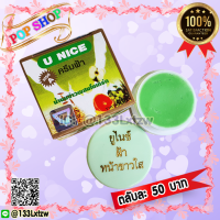 ครีมยูไนซ์ กล่องสีเขียว (1 ตลับ) สูตรน้ำนมข้าวผสมโยเกิร์ต ของแท้ ขายถูก U NICE Cream