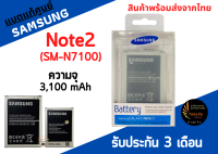 แบตแท้ศูนย์ Samsung Note2 (ความจุ 3,100 mAh) พร้อมส่ง สินค้าผ่านการQC มีประกัน ค่าส่งถูก