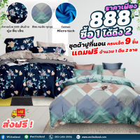 (1แถม1) ผ้าปูที่นอน 6 ฟุต พร้อมผ้านวม ชุดผ้าปูที่นอนCotton100 ครบเซต 9 ชิ้น หนา ทอแน่น ไม่เป็นขุย