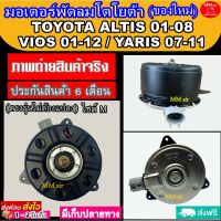 (ของใหม่) ขายดี! มอเตอร์พัดลม (Size M ) TOYOTA YARIS ,VIOS ,ALTIS แบบปลั๊ก ไซส์ M ระบายความร้อน มอเตอร์พัดลมแอร์ พัดลมหม้อน้ำ Motor