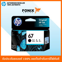 หมึกพิมพ์แท้ HP 67 Black-สีดำ Ink Cartridge (3YM56AA)