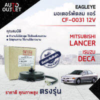 ❄️EAGLEYE มอเตอร์พัดลม แอร์ MITSUBISHI LANCER ท้ายเบ็นซ์ สามเหลี่ยม,DECA 12V จำนวน 1 ตัว❄️