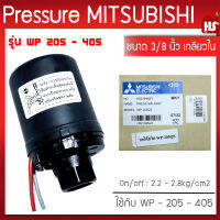 Pressure switch (อะไหล่แท้มิตซู) สวิทซ์แรงดัน ตัวตัดน้ำ ปั๊มน้ำมิตซูบิชิ WP (ถังกลม) รุ่น WP 205-405 P,Q,Q2,Q3,QS,Q5,R