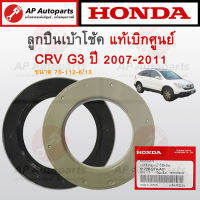 แท้เบิกศูนย์ ! HONDA ลูกปืนเบ้าโช้คหน้า CR-V G3 ปี 2007-2012 ขนาด 70-112-6/13 เบอร์ 51726-STK-A01