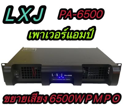 เพาเวอร์แอมป์ขยายเสียง กลางแจ้ง Power Amplifier รุ่นLXJ PA-6500