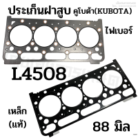 ประเก็นฝาสูบ รถไถคูโบต้า (KUBOTA) รุ่น L4508 ขนาด 88 มิล.ไฟเบอร์/ เหล็ก