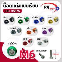 น็อตแต่งแบบเรียบ M6 (สแตนเลส 304) ราคาต่อชุด