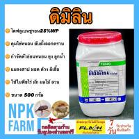 ดิมิลิน ขนาด 500 กรัม สารไดฟลูเบนซูรอน25% ออกฤทธิ์แรง คุมไข่ ยับยั้งลอกคราบ กำจัดหนอนดื้อยา หนอนหนังเหนียว มอด ด้วง ยุง แมลงสาป ผีเสื้อ