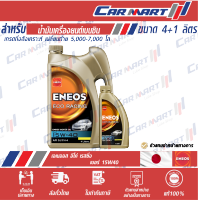 ENEOS ECO RACING น้ำมันเครื่อง เอเนออส อีโค่ เรซซิ่ง 15W40 4 ลิตร **ฟรี!!1ลิตร**